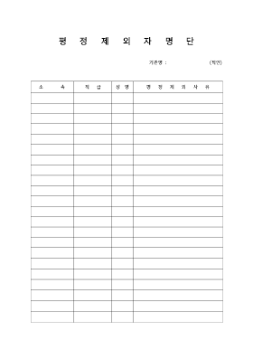 평정제외자명단 평정제외자명단